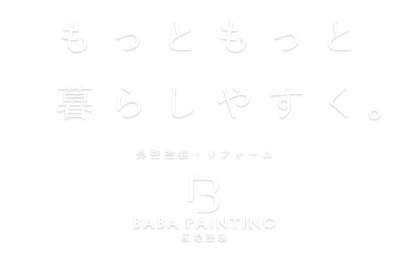 馬場塗装 馬場塗装